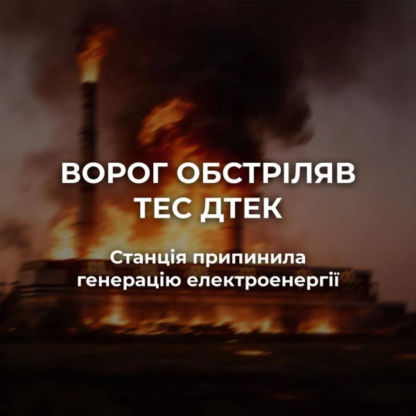 Окупанти атакували ТЕС ДТЕК: зупинено генерацію енергії