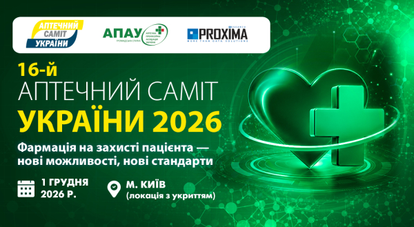 Прогнозуємо фармацевтичний ринок 2027: ключові тренди на АПТЕЧНОМУ САМІТІ УКРАЇНИ 2026
