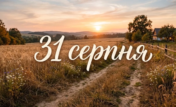 31 серпня: Які свята та події відзначають сьогодні в Україні та світі