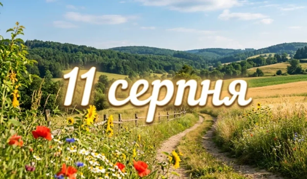 11 серпня: Відкриваємо головні події та свята дня в Україні та світі