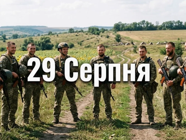 29 серпня: Україна та світ відзначають знакові події