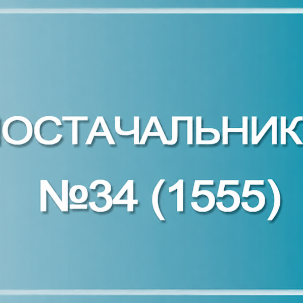 Постачальники: Оновлення №34 (1555)