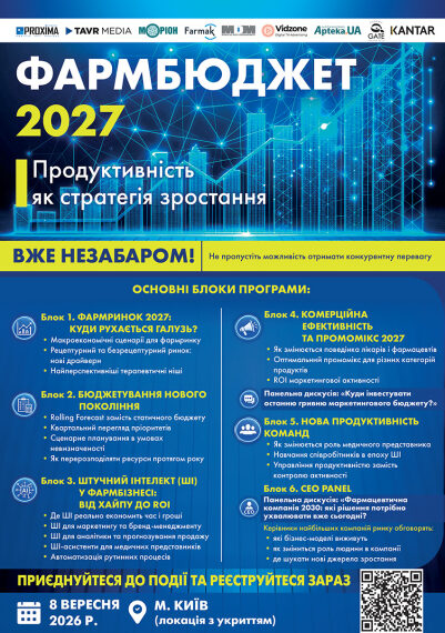 Фармбюджет 2027: як інновації трансформують українську медицину