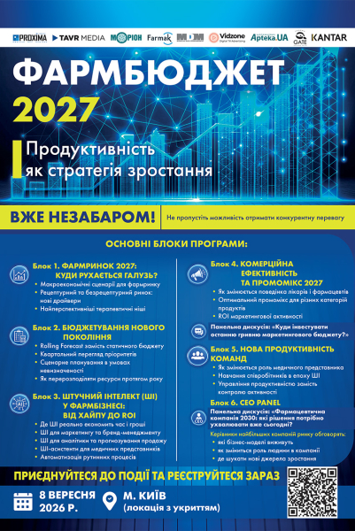Фармбюджет 2027: як інновації трансформують українську медицину