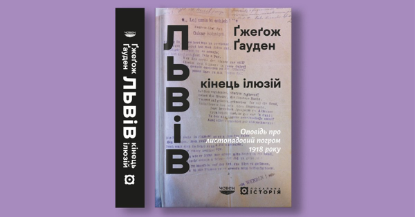 «Листопадовий Погром 1918»: Ґжеґож Ґауден відтворює події у книзі
