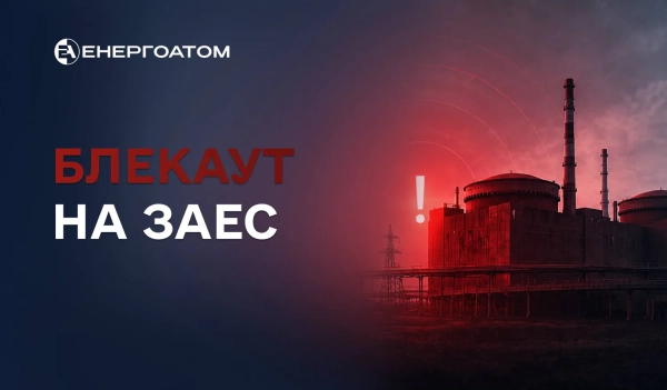 Енергоатом: Запорізьку АЕС знову знеструмлено – 27-й інцидент на окупованій станції