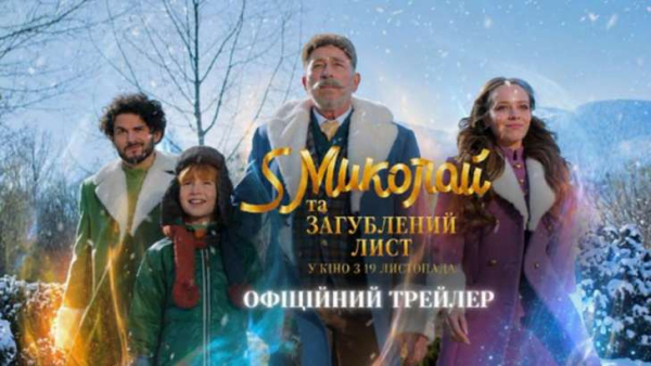 Сім’я, магія та Миколай: дивіться перший трейлер комедії «S Миколай та загублений лист»