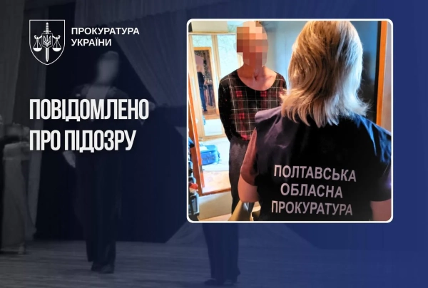 Танцювальний інструктор з Полтавщини: 32 роки під підозрою у злочинах проти вихованок