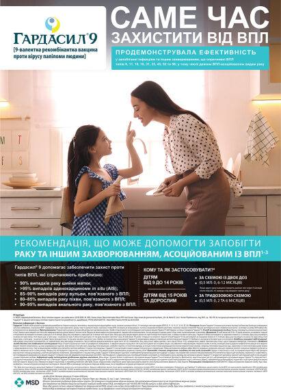 Гардасил 9: Захистіть себе від HPV