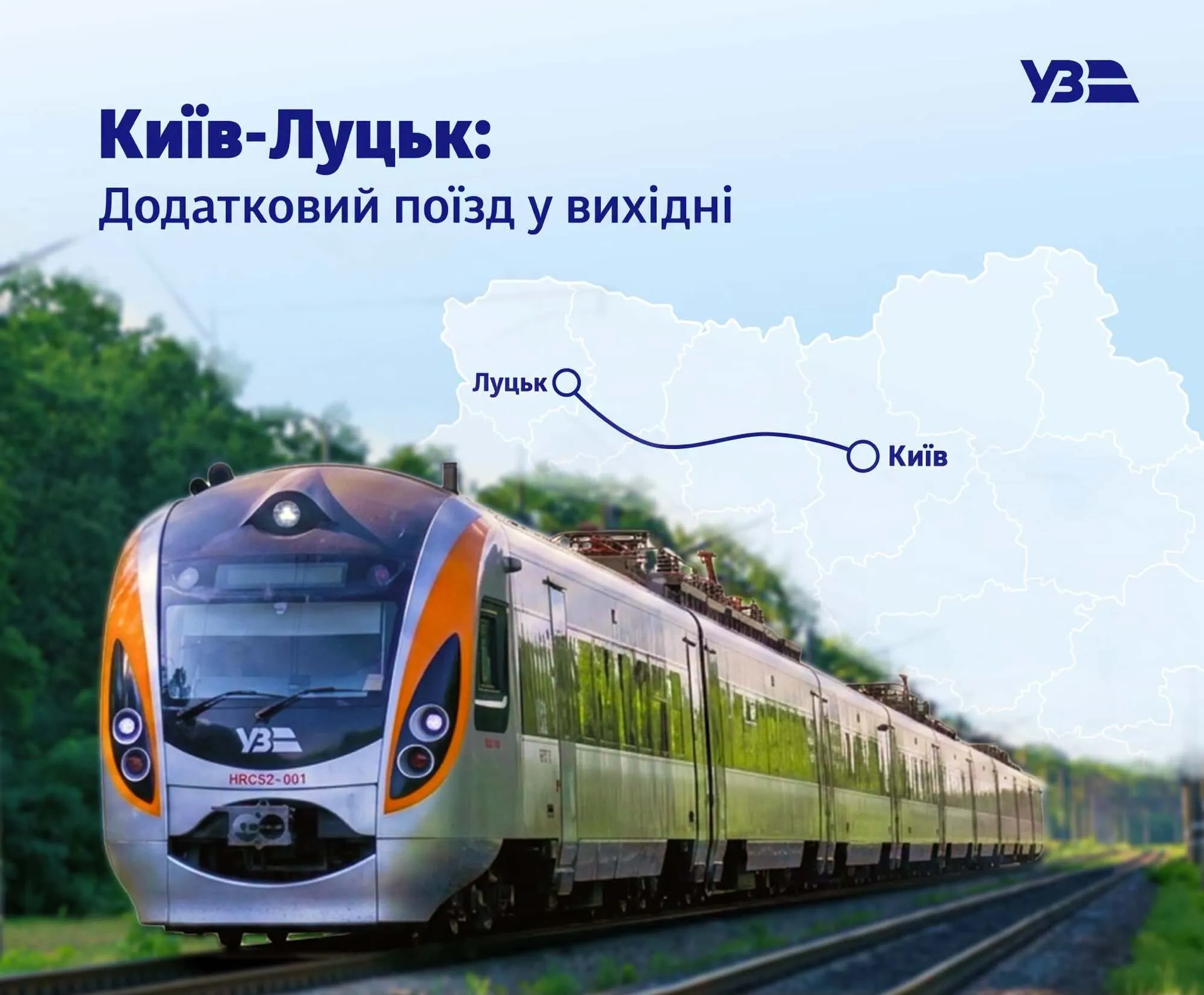 Укрзалізниця призначила додатковий потяг Інтерсіті з Києва до Луцька