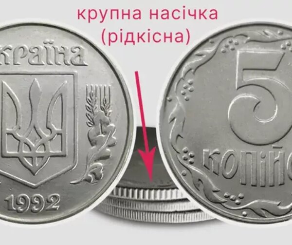 Скільки коштує українська 5-копійчана монета 1992 року