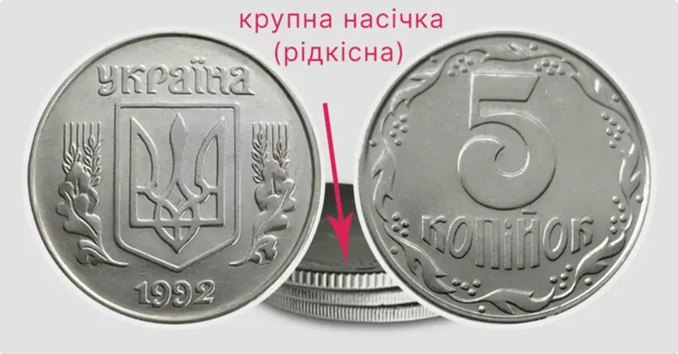 Старі 5 копійок 1992 року, які коштують дорого