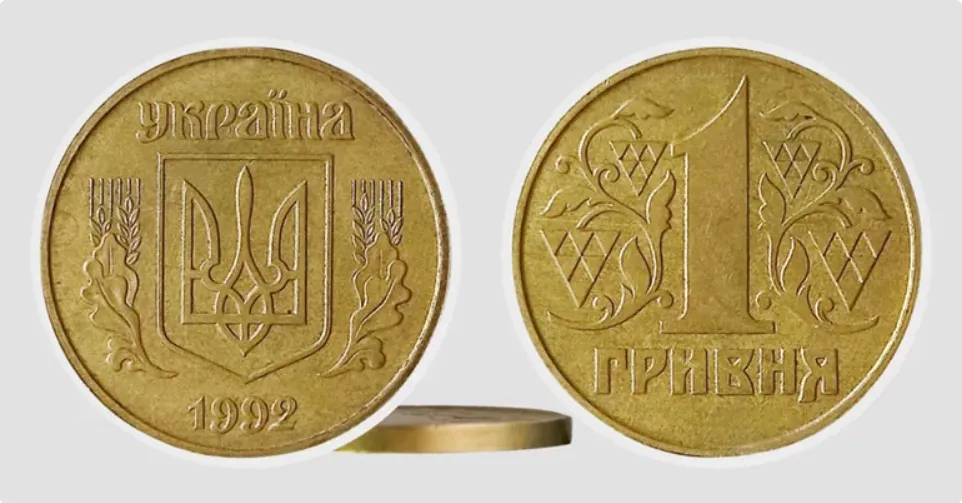 1 гривня 1992 року. Ціна може досягати 37 тисяч гривень