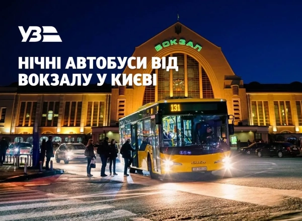 Київ запроваджує чотири нічні автобусні маршрути з вокзалу