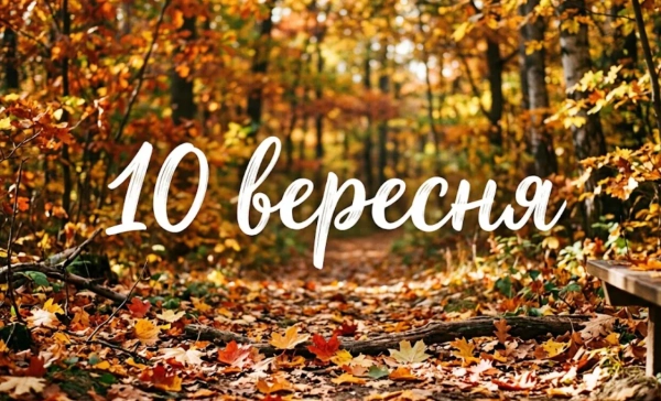 10 вересня: свята, традиції та цікаві факти