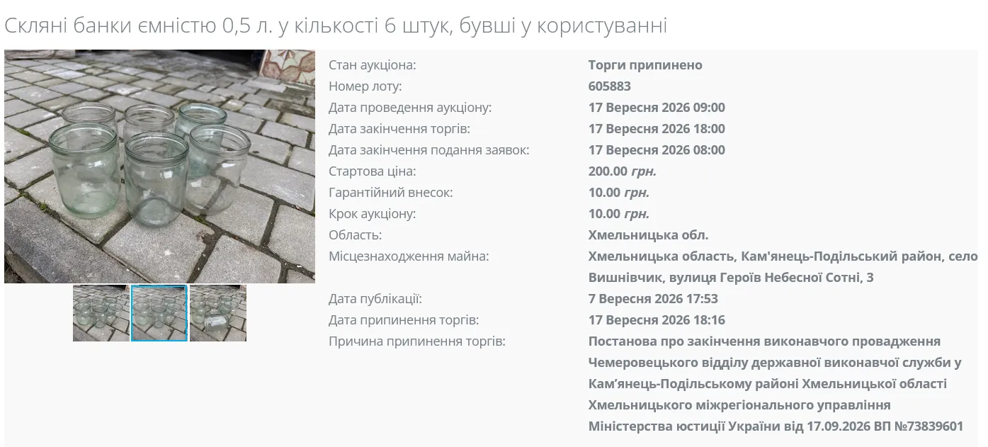 Оголошення про продаж конфіскованих банок