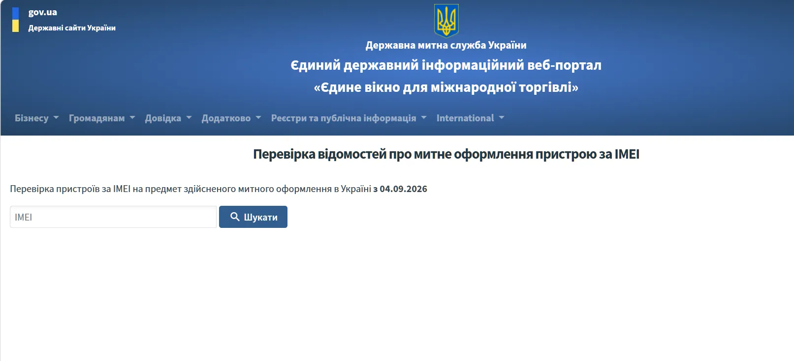 Перевірка смартфона за IMEI