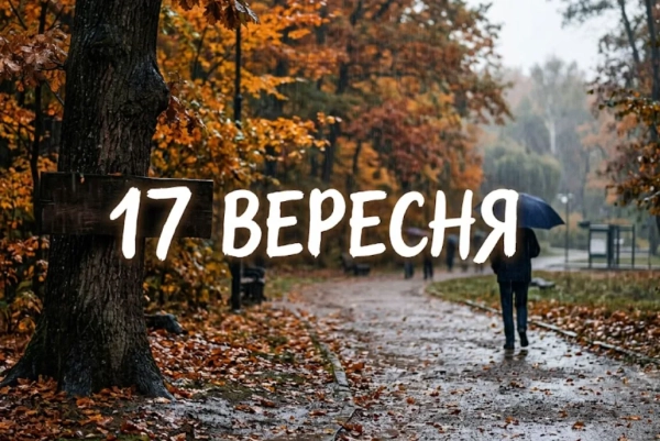 17 вересня: свята, іменини та історичні події дня