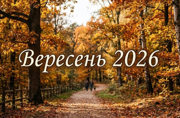 Святковий календар на вересень 2026: головні події для українців