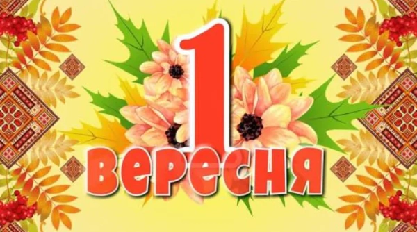 1 вересня: День знань та початок нового навчального року