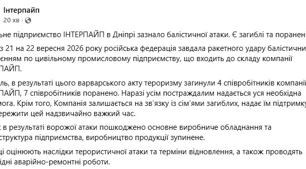 Російська атака зупинила завод “Інтерпайп” у Дніпрі, забравши життя людей