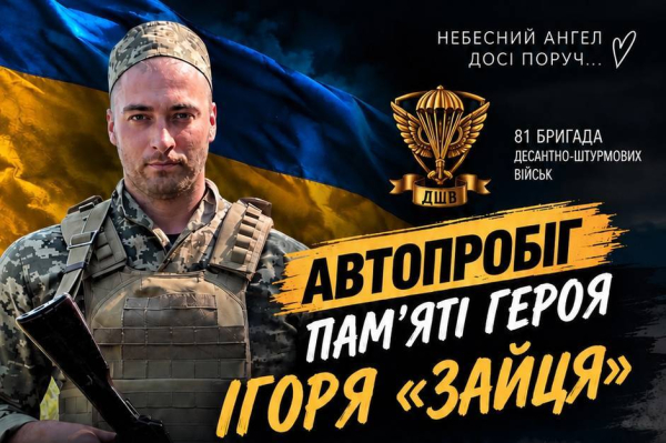 Автопробіг у Вінниці вшанує пам’ять Героя Ігоря Зайця