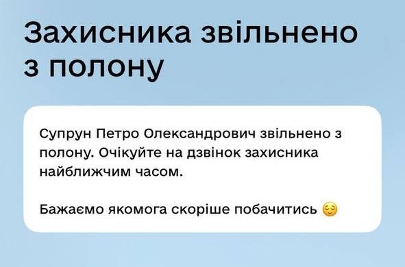 Повідомлення про звільнення з полону