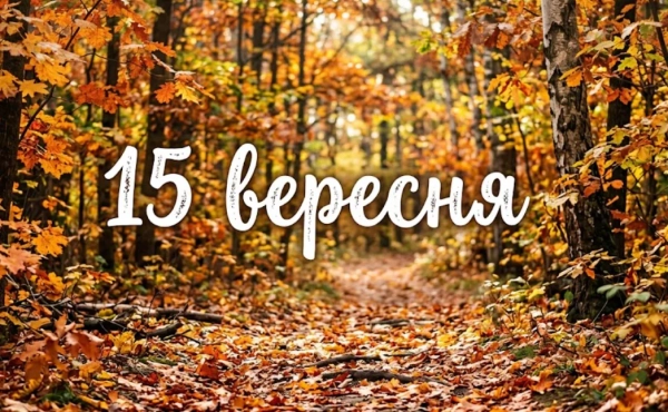 15 вересня: свята, визначні події та іменини в Україні і світі