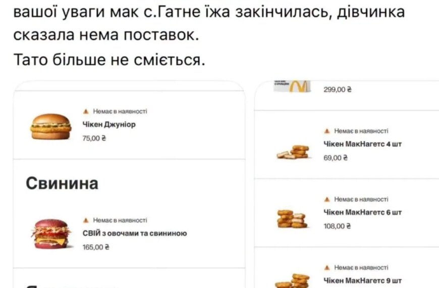 McDonald’s попереджає про можливі перебої з меню в Україні