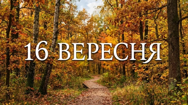 16 вересня: Міжнародний день охорони озонового шару та День обізнаності про ментальне здоров’я