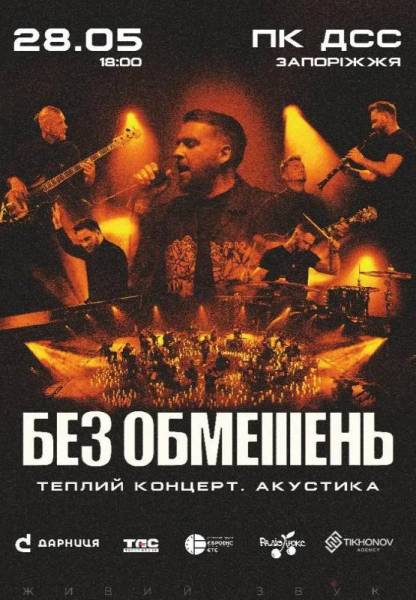 Гурт "БЕЗ ОБМЕЖЕНЬ" з концертом в Запоріжжі 28 травня 2026: скільки коштують квитки та де їх придбати