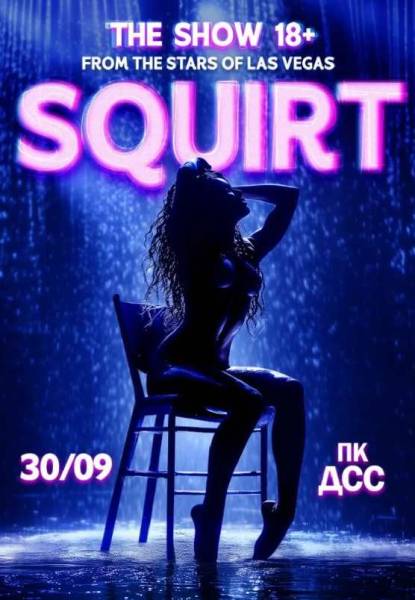 SQUIRT: The Las Vegas Show Запоріжжя: ціни та квитки на 30 вересня
