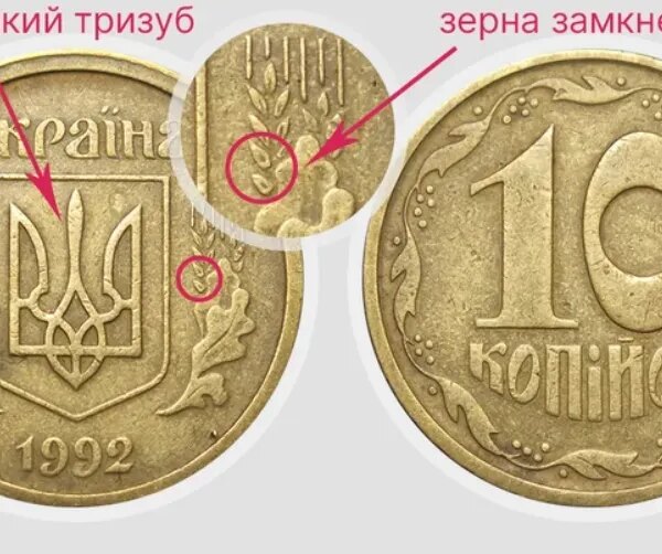 18 тисяч гривень за 10 копійок: шукаємо монету потрібного року
