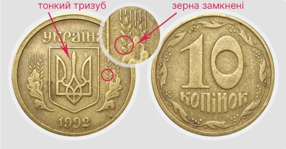 За такі 10 копійок заплатять великі гроші