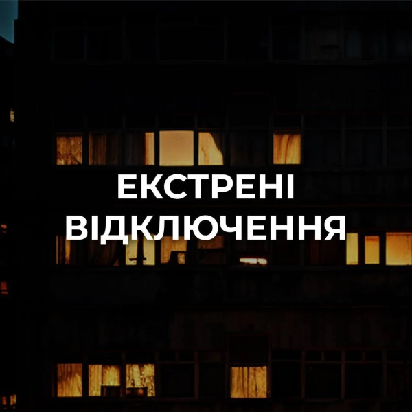 Екстрені відключення світла в Києві: що відомо