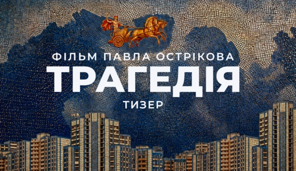 Павло Остріков запрошує в подорож потойбіччям: з’явився тизер “Трагедії”